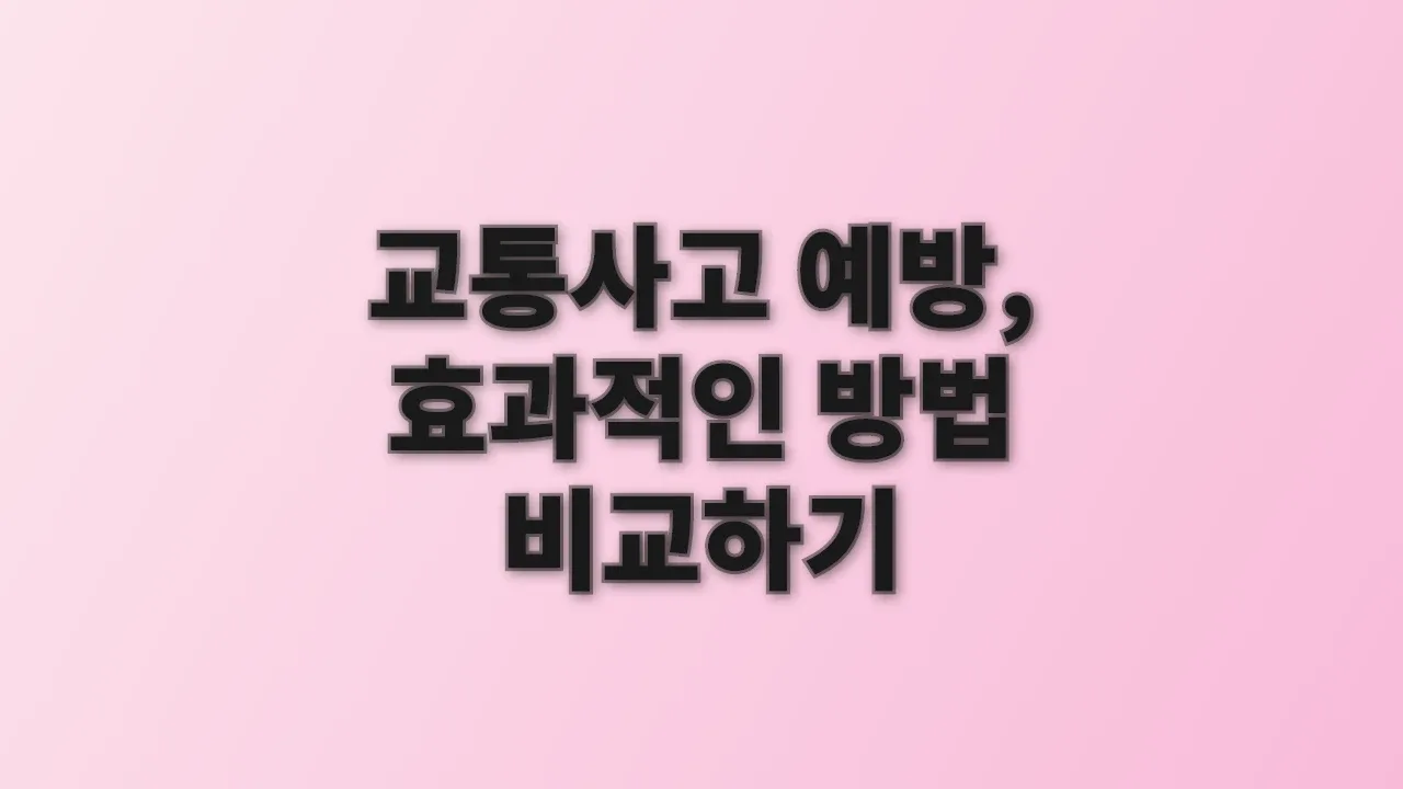 교통사고 예방, 효과적인 방법 비교하기